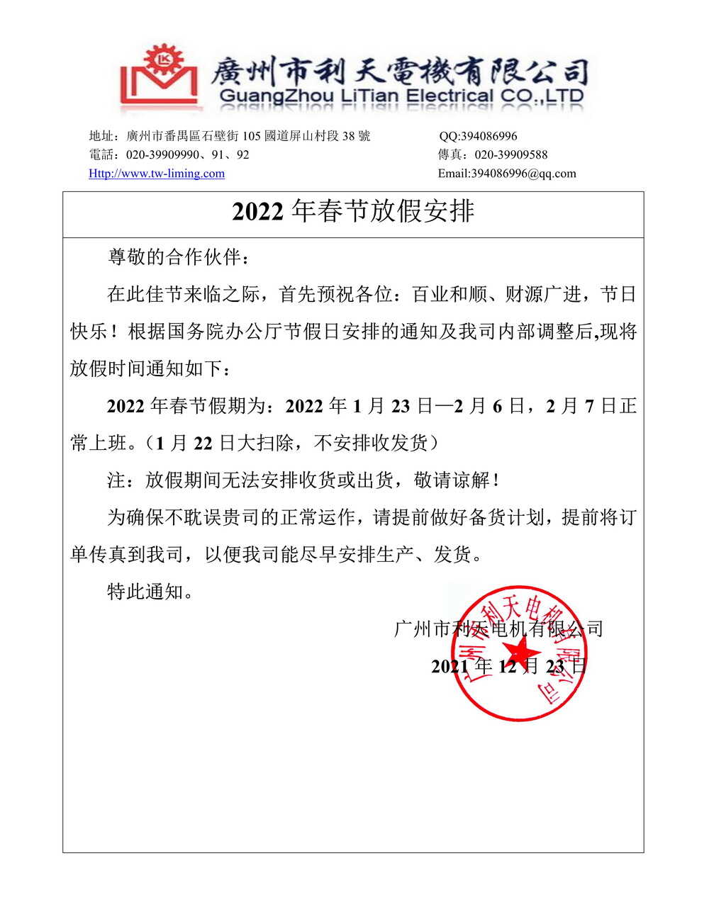 利天電機2022年春節(jié)放假通知